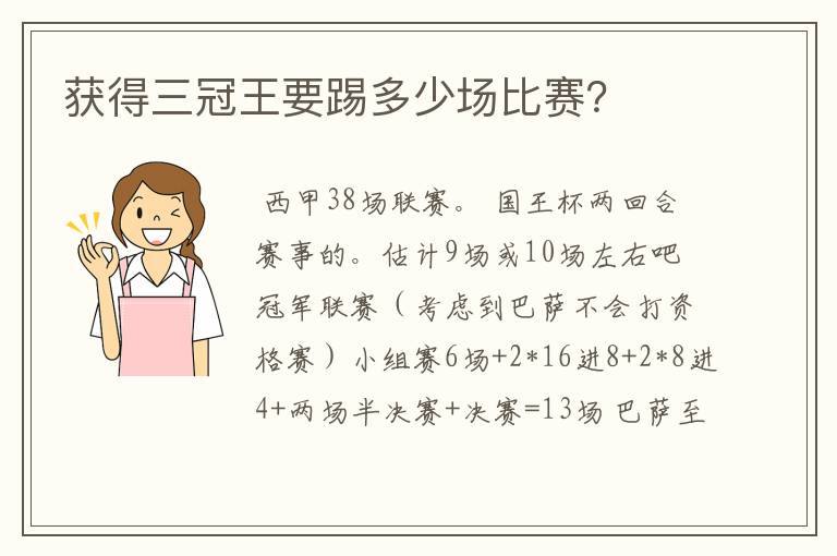 获得三冠王要踢多少场比赛?