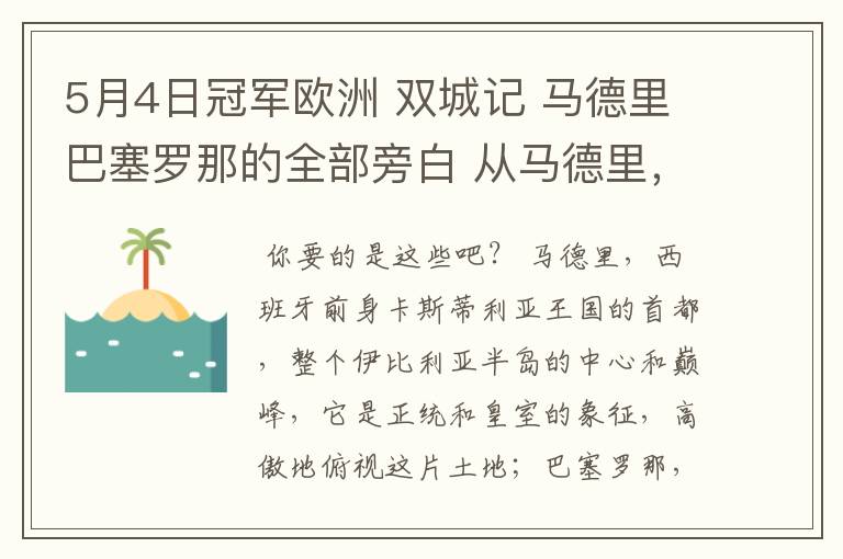 5月4日冠军欧洲 双城记 马德里巴塞罗那的全部旁白 从马德里,西班牙前身卡斯蒂利亚王国的首都到我们的人生