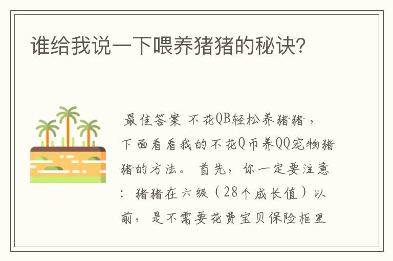 谁给我说一下喂养猪猪的秘诀?