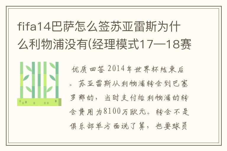 fifa14巴萨怎么签苏亚雷斯为什么利物浦没有(经理模式17—18赛季)