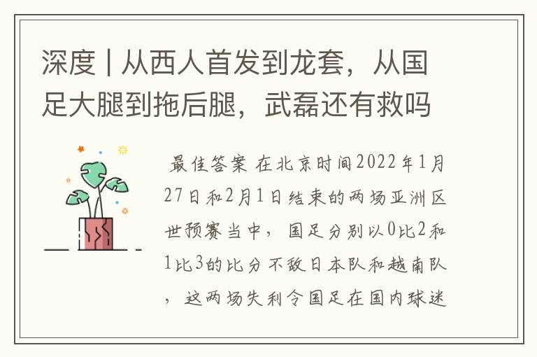深度 | 从西人首发到龙套,从国足大腿到拖后腿,武磊还有救吗