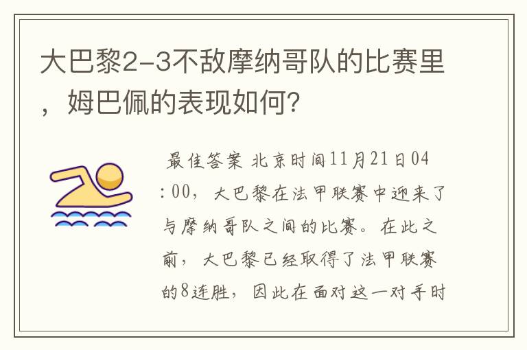 大巴黎2-3不敌摩纳哥队的比赛里,姆巴佩的表现如何?