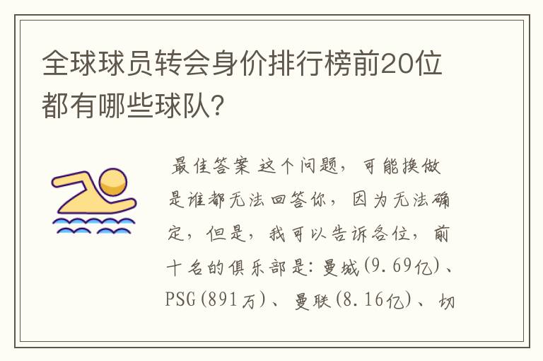 全球球员转会身价排行榜前20位都有哪些球队?