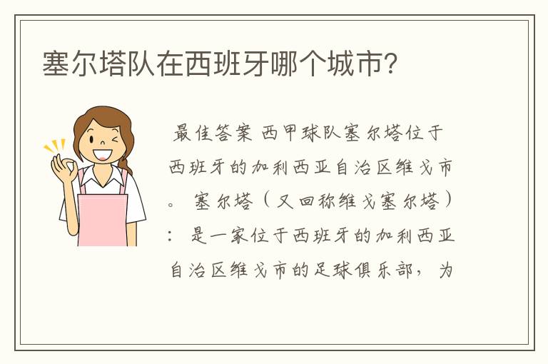 塞尔塔队在西班牙哪个城市?