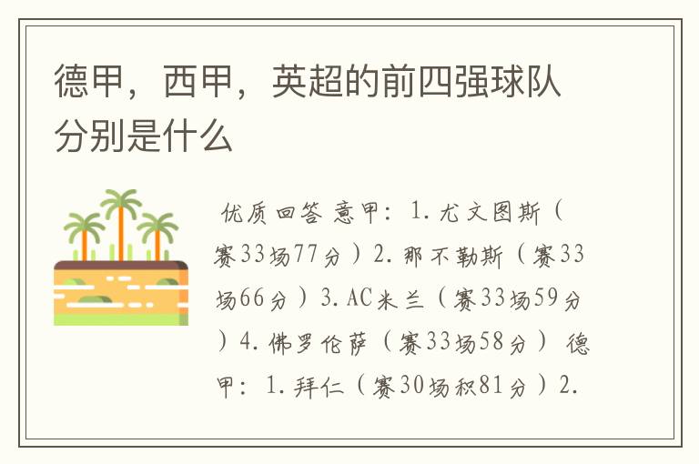 德甲,西甲,英超的前四强球队分别是什么