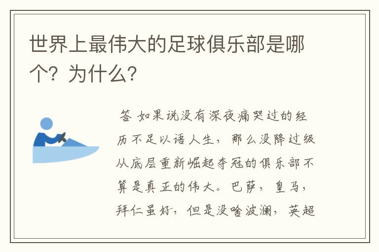 世界上最伟大的足球俱乐部是哪个?为什么?