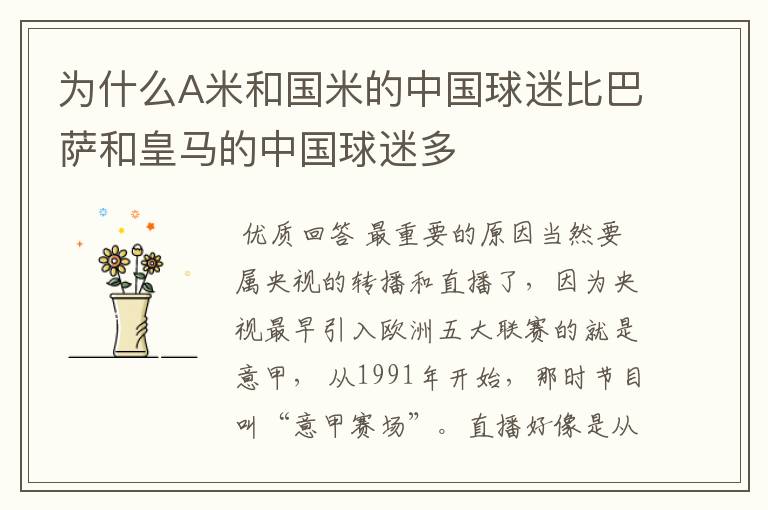 为什么A米和国米的中国球迷比巴萨和皇马的中国球迷多