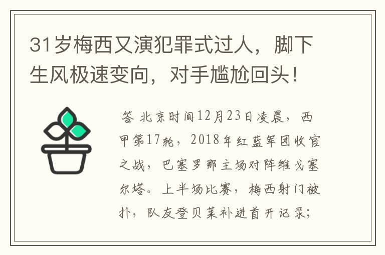 31岁梅西又演犯罪式过人,脚下生风极速变向,对手尴尬回头!