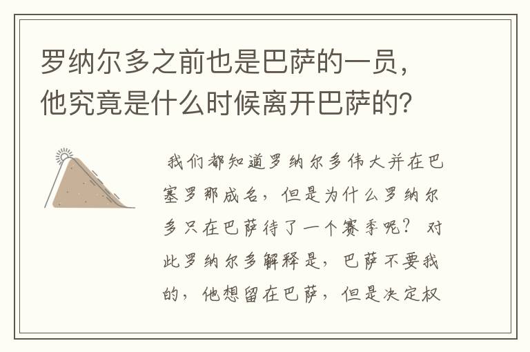 罗纳尔多之前也是巴萨的一员,他究竟是什么时候离开巴萨的?