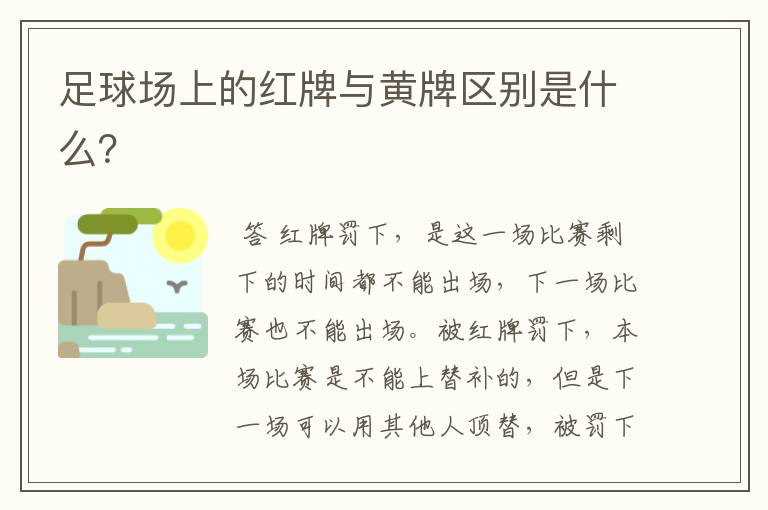 足球场上的红牌与黄牌区别是什么?