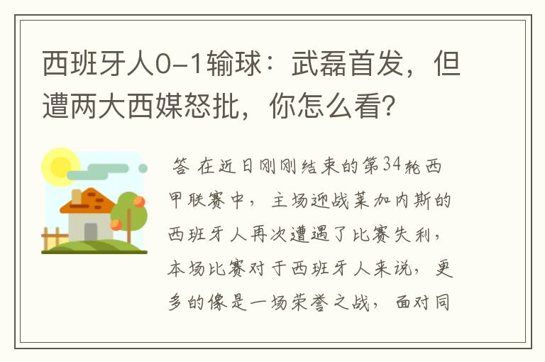 西班牙人0-1输球:武磊首发,但遭两大西媒怒批,你怎么看?