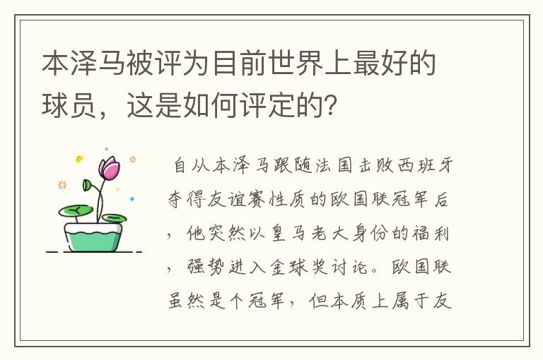本泽马被评为目前世界上最好的球员,这是如何评定的?