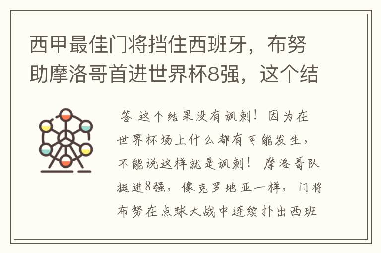 西甲最佳门将挡住西班牙,布努助摩洛哥首进世界杯8强,这个结果有多讽刺?