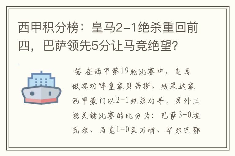 西甲积分榜:皇马2-1绝杀重回前四,巴萨领先5分让马竞绝望?