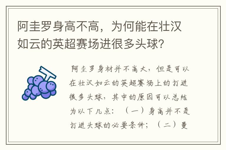 阿圭罗身高不高,为何能在壮汉如云的英超赛场进很多头球?