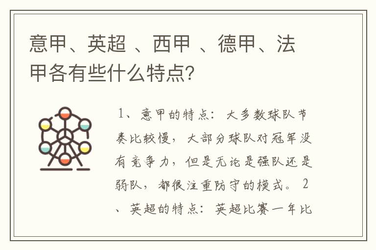意甲、英超 、西甲 、德甲、法甲各有些什么特点?