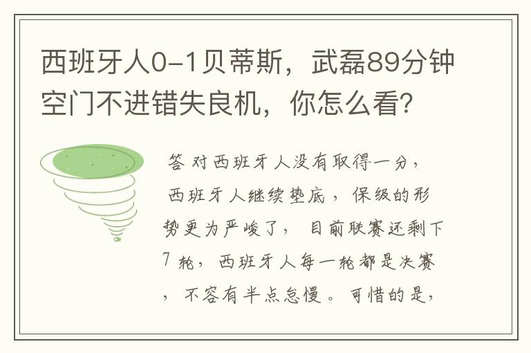 西班牙人0-1贝蒂斯,武磊89分钟空门不进错失良机,你怎么看?