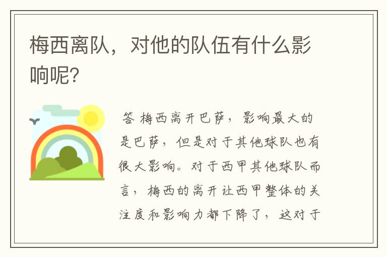 梅西离队,对他的队伍有什么影响呢?