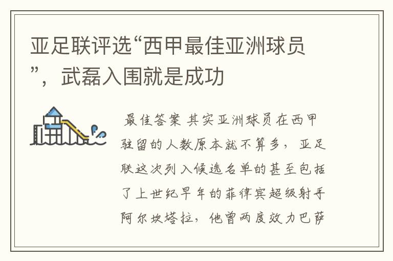 亚足联评选“西甲最佳亚洲球员”,武磊入围就是成功