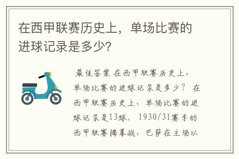 在西甲联赛历史上,单场比赛的进球记录是多少?
