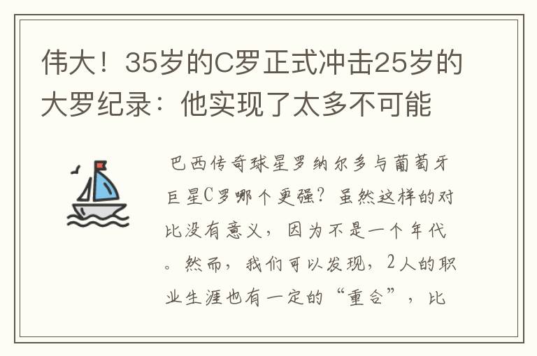 伟大!35岁的C罗正式冲击25岁的大罗纪录:他实现了太多不可能