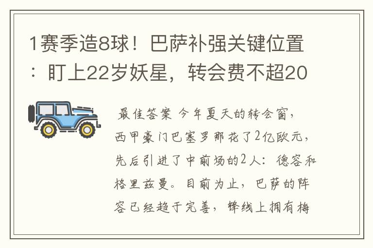 1赛季造8球!巴萨补强关键位置:盯上22岁妖星,转会费不超2000万