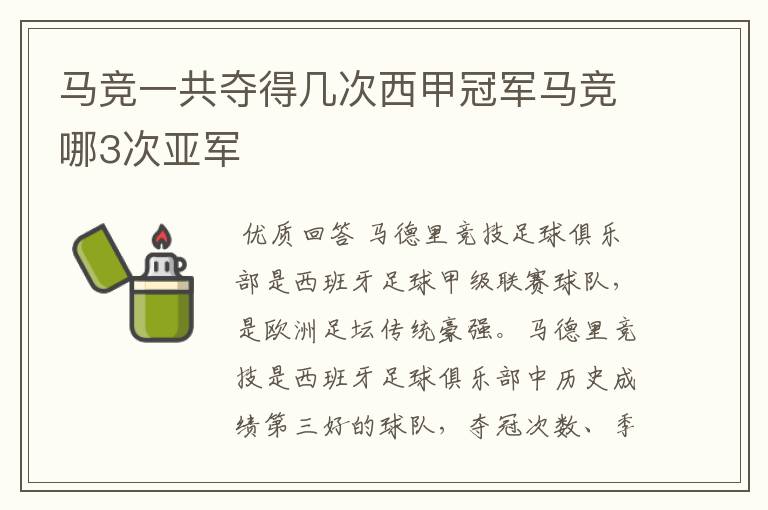 马竞一共夺得几次西甲冠军马竞哪3次亚军