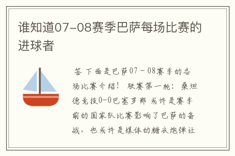 谁知道07-08赛季巴萨每场比赛的进球者