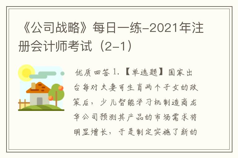 《公司战略》每日一练-2021年注册会计师考试(2-1)
