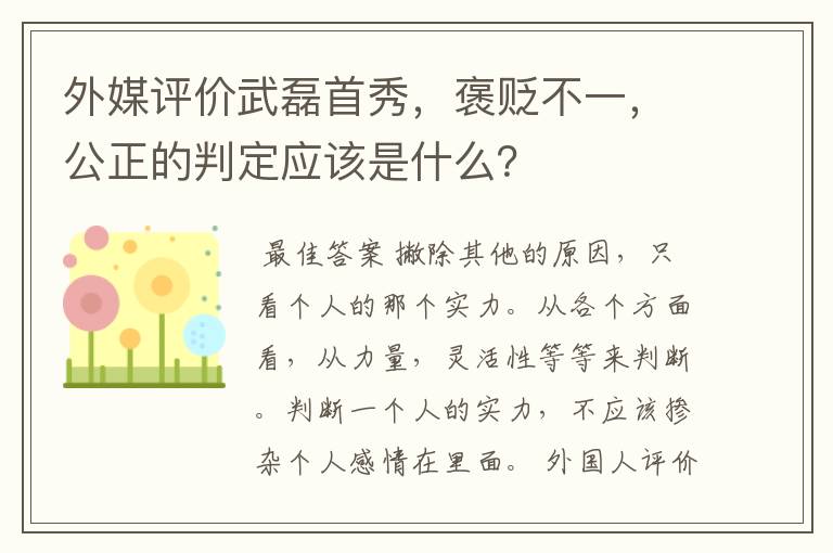 外媒评价武磊首秀,褒贬不一,公正的判定应该是什么?