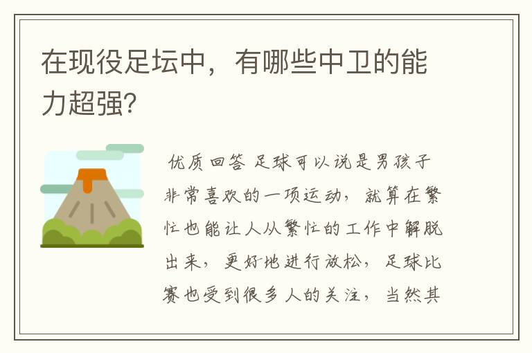 在现役足坛中,有哪些中卫的能力超强?