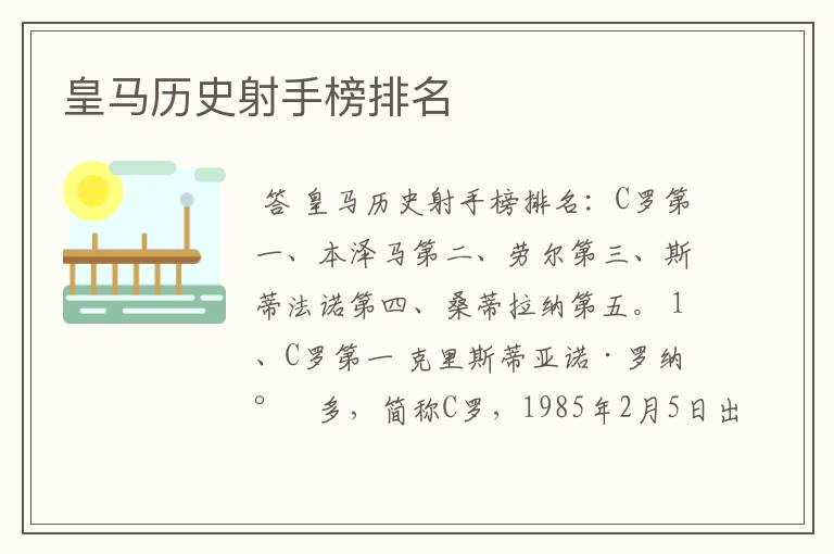 皇马历史射手榜排名