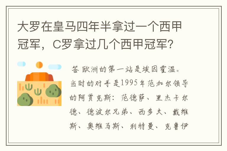 大罗在皇马四年半拿过一个西甲冠军,C罗拿过几个西甲冠军?
