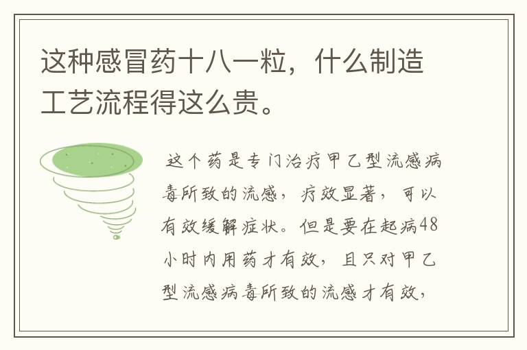 这种感冒药十八一粒,什么制造工艺流程得这么贵。