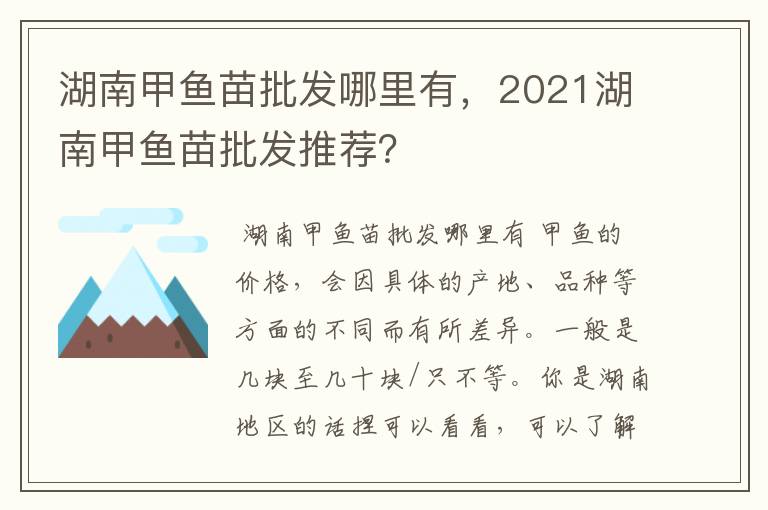 湖南甲鱼苗批发哪里有,2021湖南甲鱼苗批发推荐?