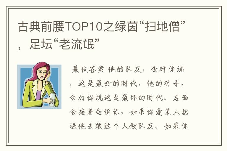 古典前腰TOP10之绿茵“扫地僧”,足坛“老流氓”