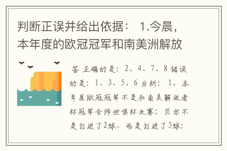 判断正误并给出依据： 1.今晨，本年度的欧冠冠军和南美洲解放者杯冠军球队会师世俱杯决赛，贝尔打入