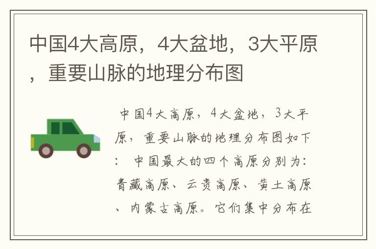 中国4大高原,4大盆地,3大平原,重要山脉的地理分布图
