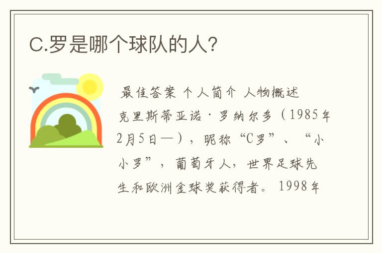 C.罗是哪个球队的人?