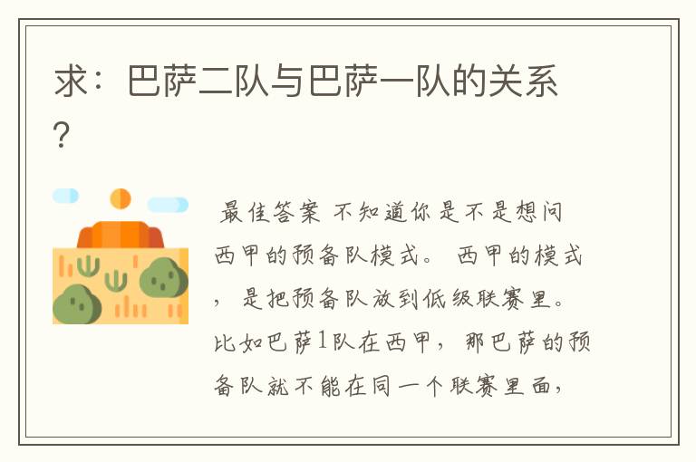 求:巴萨二队与巴萨一队的关系?