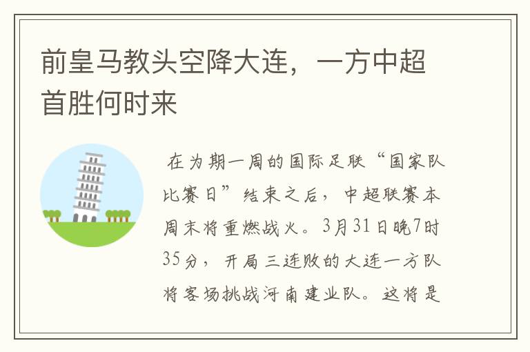 前皇马教头空降大连,一方中超首胜何时来