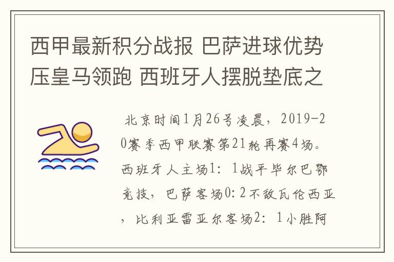 西甲最新积分战报 巴萨进球优势压皇马领跑 西班牙人摆脱垫底之位