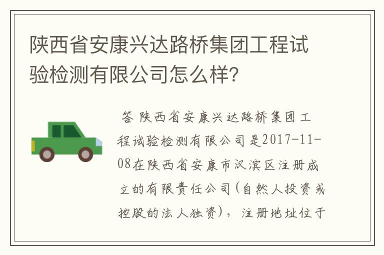 陕西省安康兴达路桥集团工程试验检测有限公司怎么样?