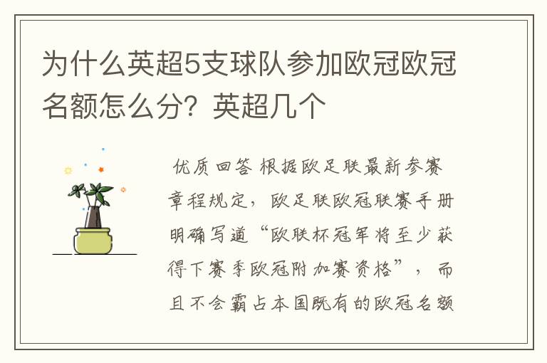 为什么英超5支球队参加欧冠欧冠名额怎么分?英超几个