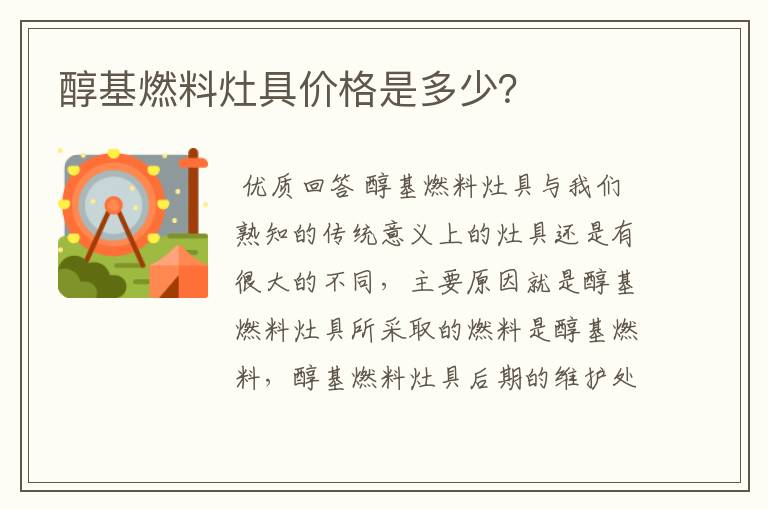醇基燃料灶具价格是多少?