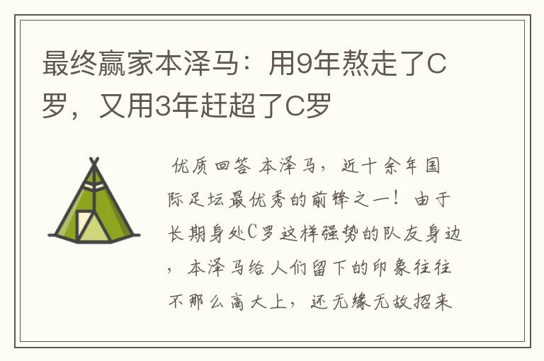 最终赢家本泽马:用9年熬走了C罗,又用3年赶超了C罗