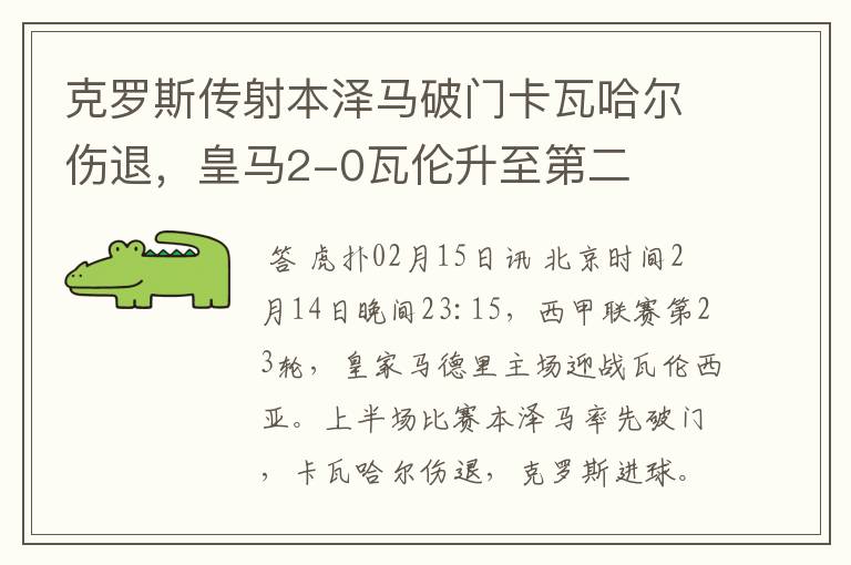 克罗斯传射本泽马破门卡瓦哈尔伤退,皇马2-0瓦伦升至第二