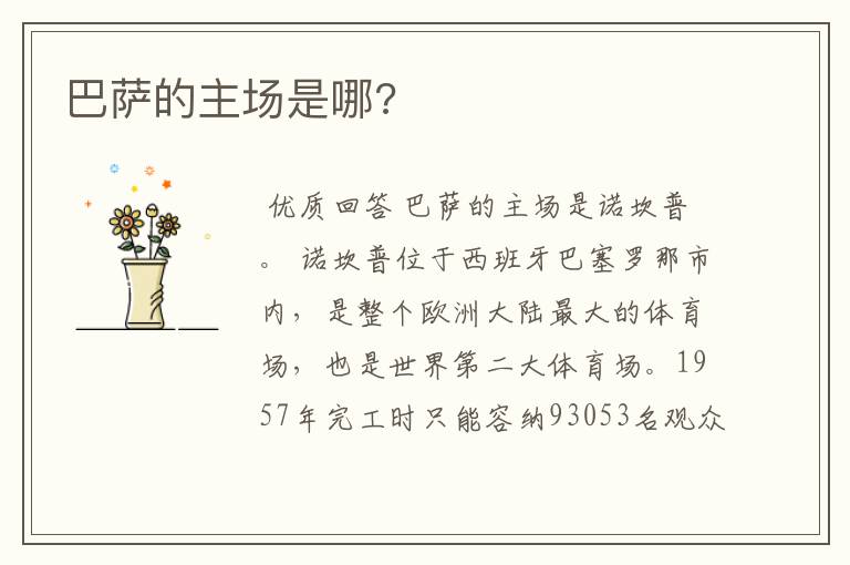 巴萨的主场是哪?