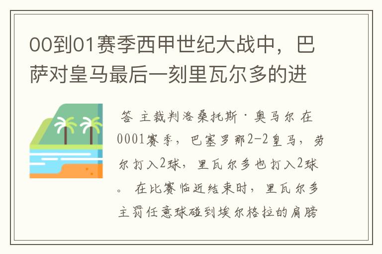 00到01赛季西甲世纪大战中,巴萨对皇马最后一刻里瓦尔多的进球被黑掉,那场比赛的裁判叫什么名字?