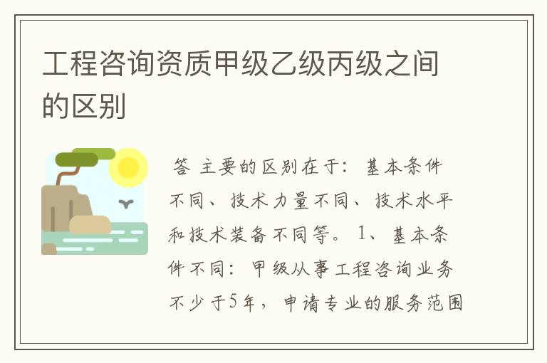 工程咨询资质甲级乙级丙级之间的区别